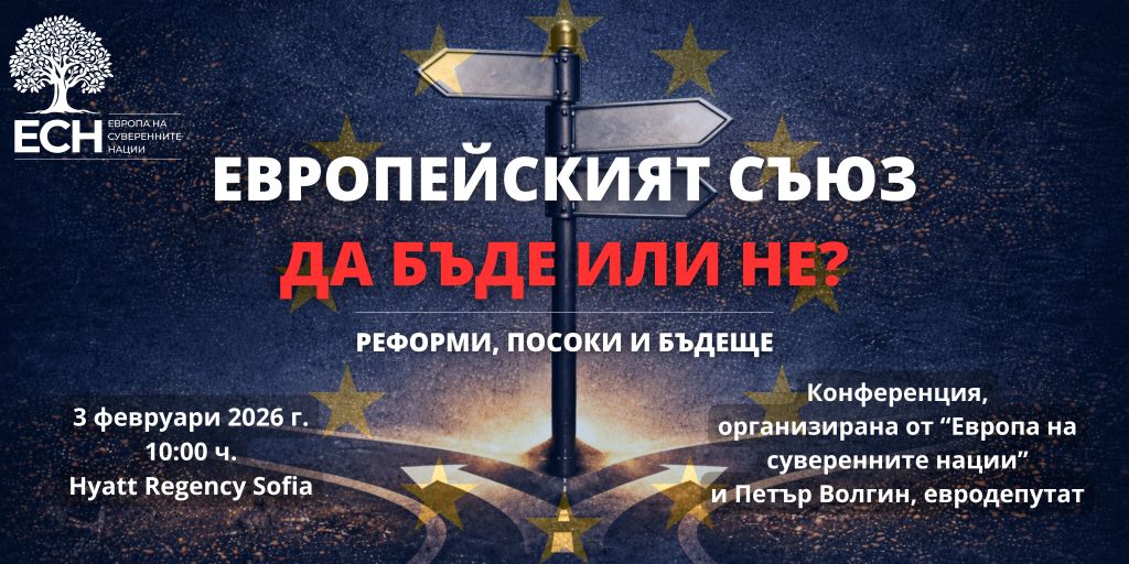 Европейският съюз – да бъде или не? Конференция в София поставя ключови въпроси за бъдещето на&nbsp;ЕС
